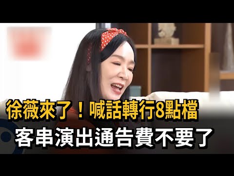 徐薇來了！喊話轉行8點檔　客串演出通告費不要了－民視新聞
