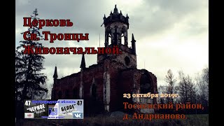 Тосненский р-он, Церковь Троицы Живоначальной, 23.10.19г.