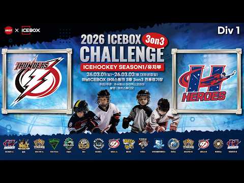 LIVE • 썬더스 A vs 히어로즈 A • 2026 ICEBOX CHALLENGE 3on3 ICE HOCKEY Season 1ㅣ유치부 Div.1 • 2026. 3. 2