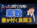 素数 | 差が付く数学良問3題を完全解説