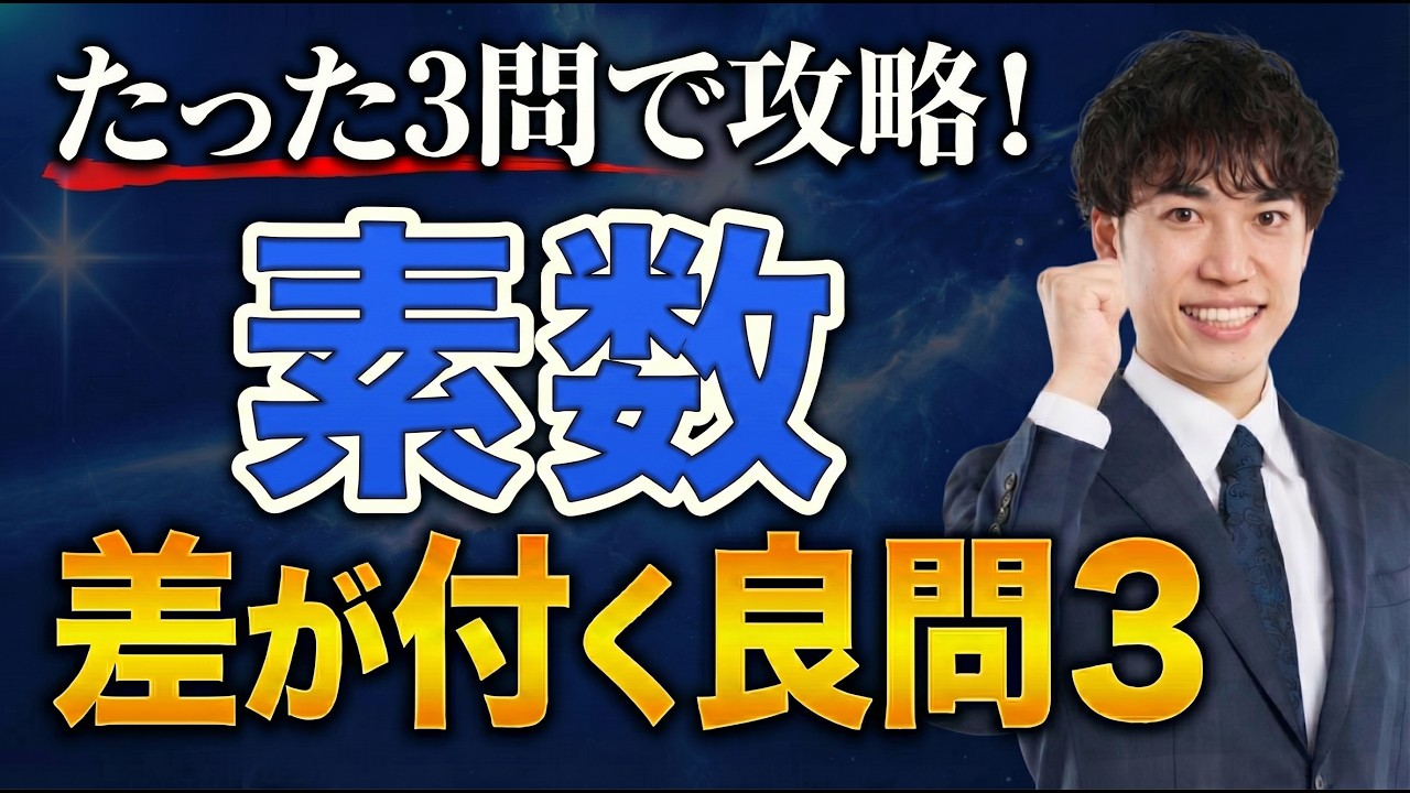 素数 | 差が付く数学良問3題を完全解説
