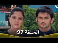 رباط الحب الحلقة 97 Pavitra Rishta 