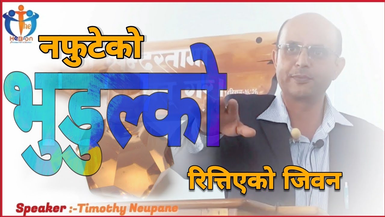 वास्ताबिक आराधाना|धन्यवाद||Worship Message by Timothy Neupane||The Hebron HD