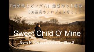 Download lagu 【ガンダム主題歌】Sweet Child O' Mine - Guns N' Roses / 映画『閃光のハサウェイ キルケーの魔女』劇中曲を本気再現！(Cover)
