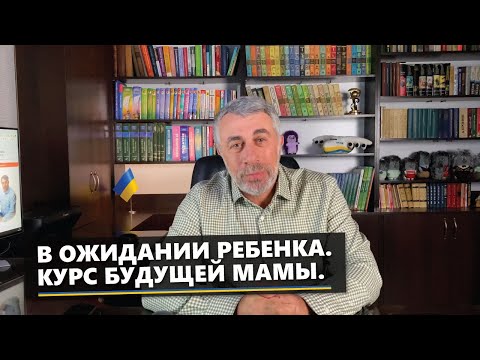 В ожидании ребенка. Курс будущей мамы.