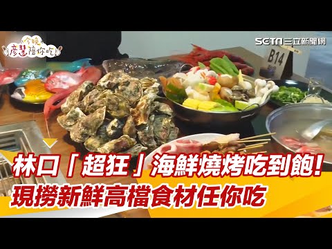 林口「超狂」海鮮燒烤吃到飽！現撈新鮮海魚、牡蠣、胭脂蝦....高檔食材任你吃｜三立新聞網 SETN.com - YouTube