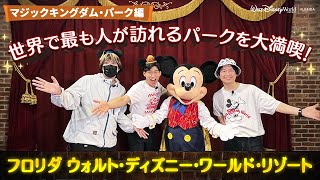 海外ディズニー／フロリダ｜Kevin's English Roomがナビする！ マジックキングダム・パーク