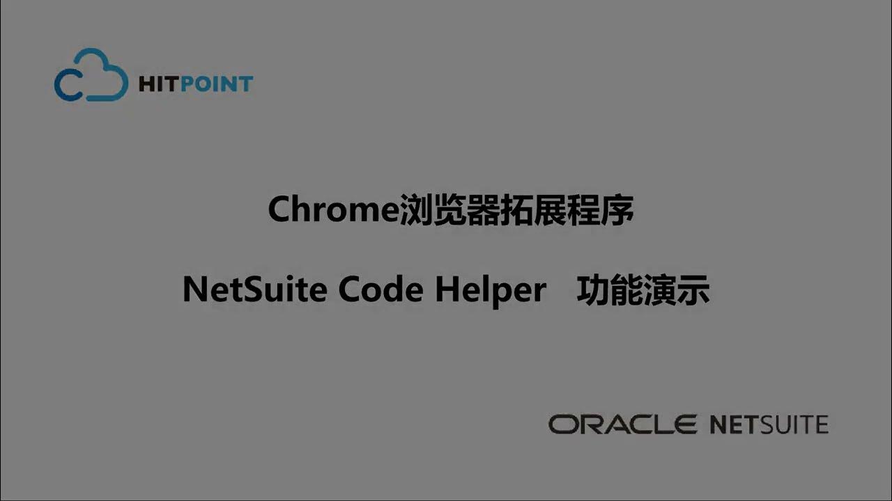 Hitpoint NetSuite 助攻神器之《Browser pluginCode Helper》 YouTube