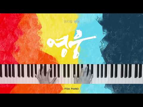 영웅 - 뮤지컬 영웅