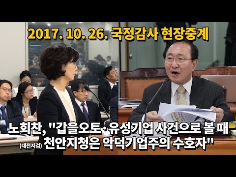 노회찬, &quot;갑을오토텍, <strong>유성기업</strong> 사건으로 볼 때 검찰은 악덕기업주의 수호자&quot;