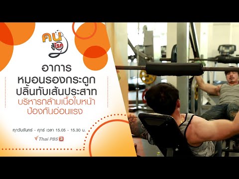 อาการหมอนรองกระดูกปลิ้นทับเส้นประสาท, บริหารกล้ามเนื้อใบหน้า ป้องกันอ่อนแรง : คนสู้โรค (15 ธ.ค. 63)