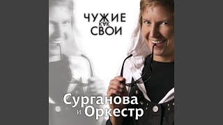 Video thumbnail of "Svetlana Surganova - Чудесная страна"