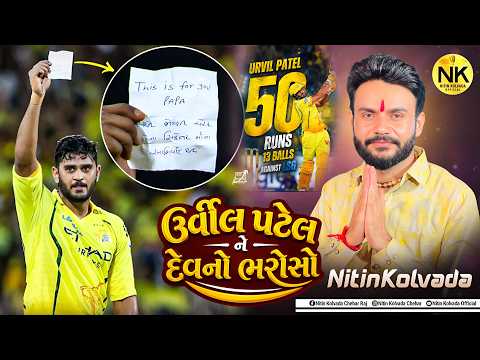 NITIN KOLAVADA | ઉર્વીલ પટેલ ને દેવનો ભરોસો | HD VIDEO