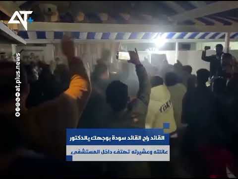 القائد راح القائد سودة بوجهك يالدكتورعائلته وعشيرته تهتف داخل المستشفى بعد وفا ة أحد المرضى اخبار 