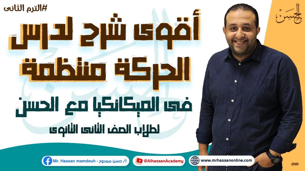 الميكانيكا مع الحسن | أقوى شرح لدرس الحركة منتظمة لطلاب 2 ثانوى الترم الثانى من الأخر 🔥