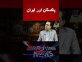 Pakistan 🇵🇰 &amp; Iran 🇮🇷 Relations Explained! #Shorts