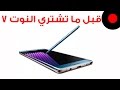 أشياء لازم تعرفها قبل ما تشتري Galaxy Note 7