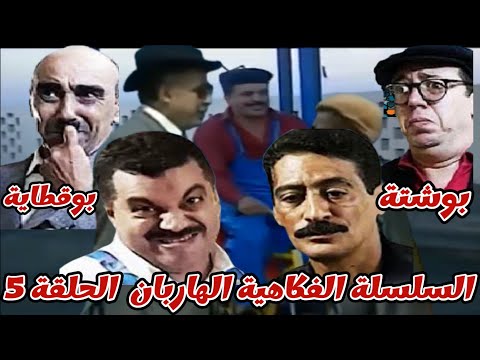 السلسلة الكوميدية المغربية الهاربان بوشتة و بوقطاية الحلقة 5 فقدان الذاكرة