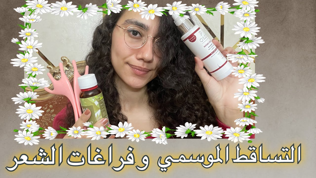 ازاي بتعامل مع تساقط الشعر الموسمي و فراغات الشعر