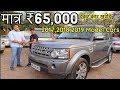 मात्र ₹65,000 देकर कार ख़रीदे | Toyota Fortuner ' Mahindra XUV500 ' i20 ' i10 ' Baleno ' Land Rover