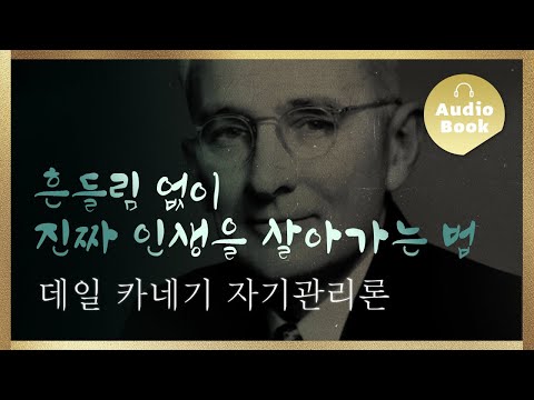 데일 카네기 자기관리론｜오디오북｜걱정없애는법｜명언