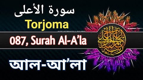 সূরা আল আ’লা | Surah A’la | 087 | سورة الأعلى | Arabic, einglish, bangla | torjoma | quran my ideal