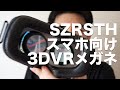 SZRSTH スマホ向け 3DVRメガネ - すずきたかまさの「はいさい沖縄」 Haisai Okinawa
