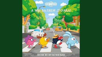 Мы не смеемся