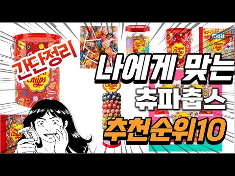   2023년 나에게 맞는 츄파춥스 추천순위 TOP10