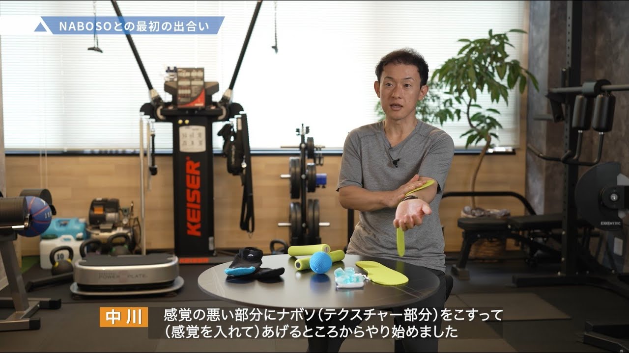 【My Naboso Story③】アスレティックトレーナー・中川哲治氏⚾Chap.1「NABOSOとの出合い」