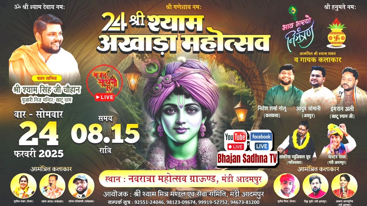 🔴LIVE ~ श्री श्याम अखाड़ा | आयोजक - श्री श्याम मित्र मंडल एवं सेवा समिति, मंडी आदमपुर(हिसार) | #live