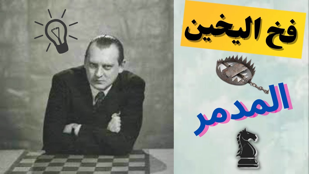 فخ شطرنج اول مره تشوفه ( فخ اليخين المدمر )