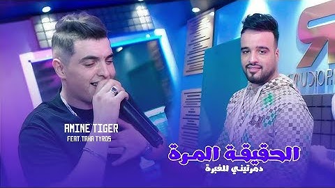 Amine tigre 2025 ft Taha Tyross[LHakika Lmorra - دمرتني لغبرة] Clip Oficiel