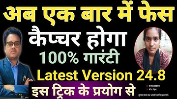 अब एक बार में फेस मैच होगा। 100% गारंटी। FRS। परेशानी खत्म। पोषण ट्रैकर।ये ट्रिक से।#icds #anganwadi