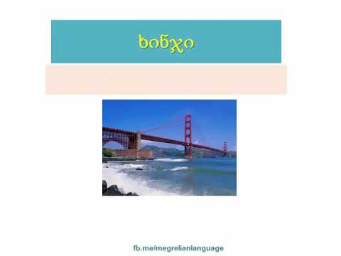 ვისწავლოთ მეგრული ენა - გაკვეთილი 34