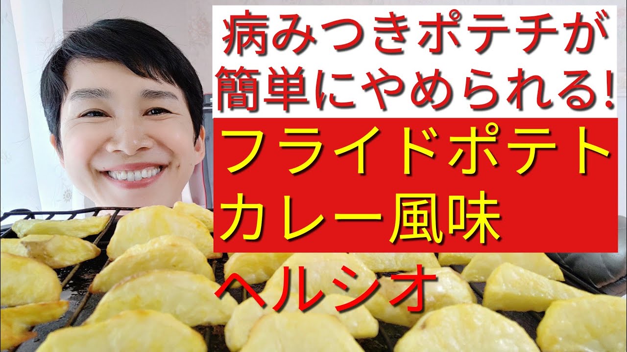 ヘルシオレシピ フライドポテト カレー風味 の作り方 市販のポテトチップスが簡単にやめられるおいしさです Youtube