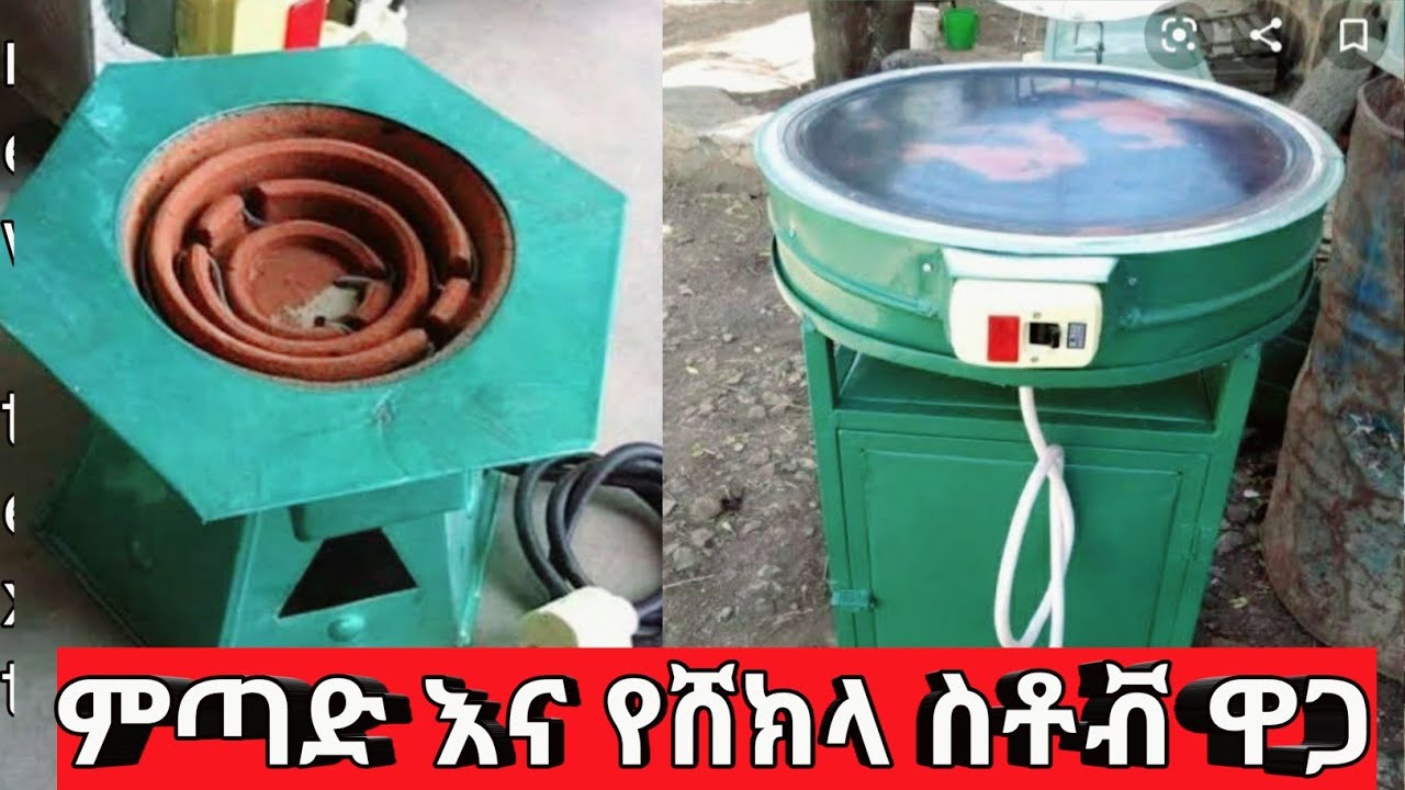 የኤሌትርክ ምጣድ እና ማገዶ ቆጣቢ ምጣድ ከፈለጋችሁ ዋጋውን እዩት ወግዲና መከነ ሰላም መላክ የፈለጋችሁ ካለም አያምልጣችሁ