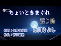 NO160.ちょいときまぐれ渡り鳥(氷川きよし)