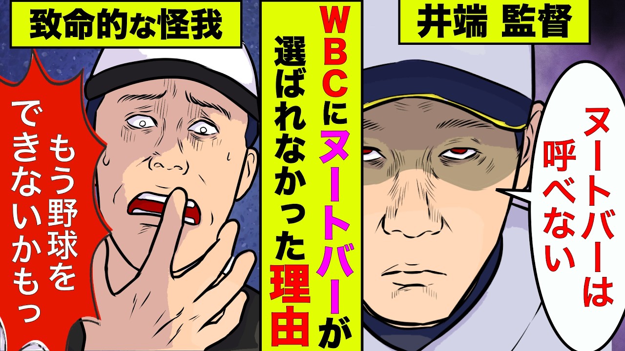 前回WBC後のヌートバーの状況と今回メンバー選出されなかった本当の理由が衝撃的！【アニメ】【漫画】【実話】