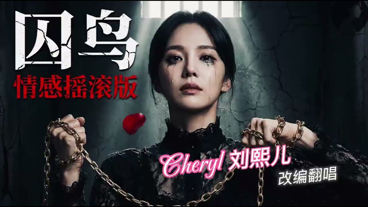 囚鸟（原唱：彭羚）——Cheryl 刘熙儿【动态歌词MV】｜不做你的囚鸟！⛓️ 将彭羚的《囚鸟》改编为情感摇滚版，唱出挣脱牢笼的力量！”我像是一个你可有可无的影子“... 听完泪目又解气！