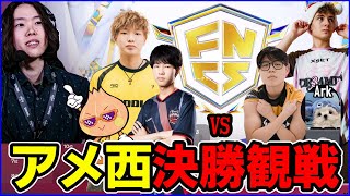 【アメ西決勝観戦】日本勢応援＆世界組ArkやClixを中心に見ていく【フォートナイト】
