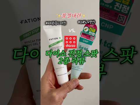 다이소 스팟템 뭐사야돼?🤔파티온 vs. LG생건 리뷰