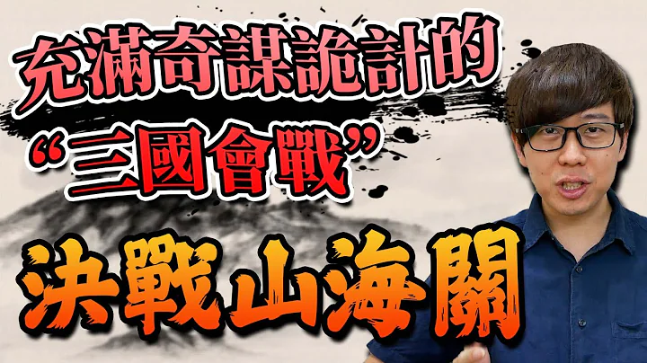 充满权谋的三方会战，李自成、吴三桂、多尔衮决战山海关！一片石之战解析【历史茶馆】 - 天天要闻