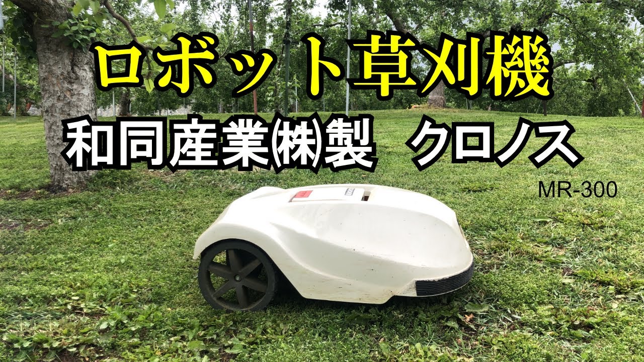 ロボット草刈機『和同産業 クロノス』紹介動画 - YouTube