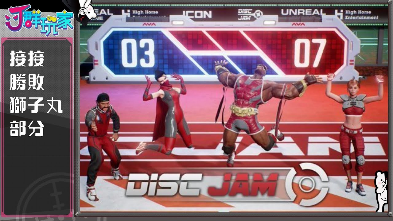 清單 Disc Jam 1 J群玩家 Godjj的小港王國