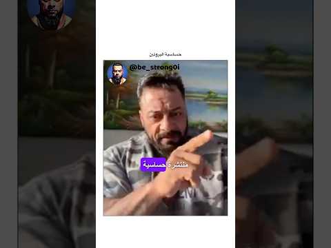 حساسية البروتين جانتي جانتي شعبان  رياضة كمال اجسام كمالاجسام