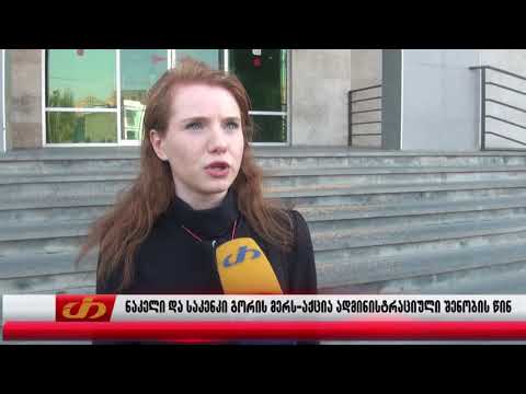 ნაკელი და საკენკი გორის მერს -აქცია ადმინისტრაციულ შენობასთან