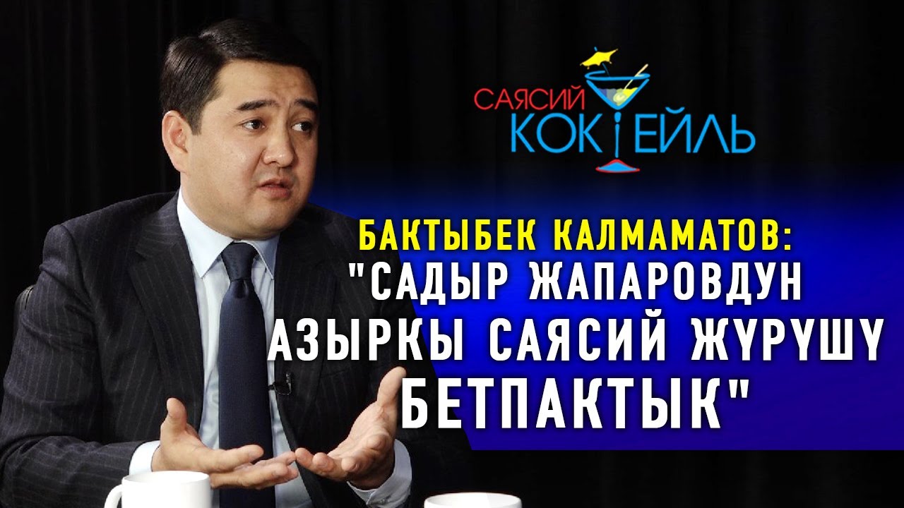 #САЯСИЙ_КОКТЕЙЛЬ Бактыбек Калмаматов: 