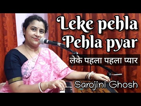 Leke pehla pehla pyarCovered by Sarojini Ghosh Sarojini Ghosh