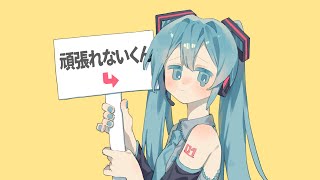 頑張れないくん / 初音ミク